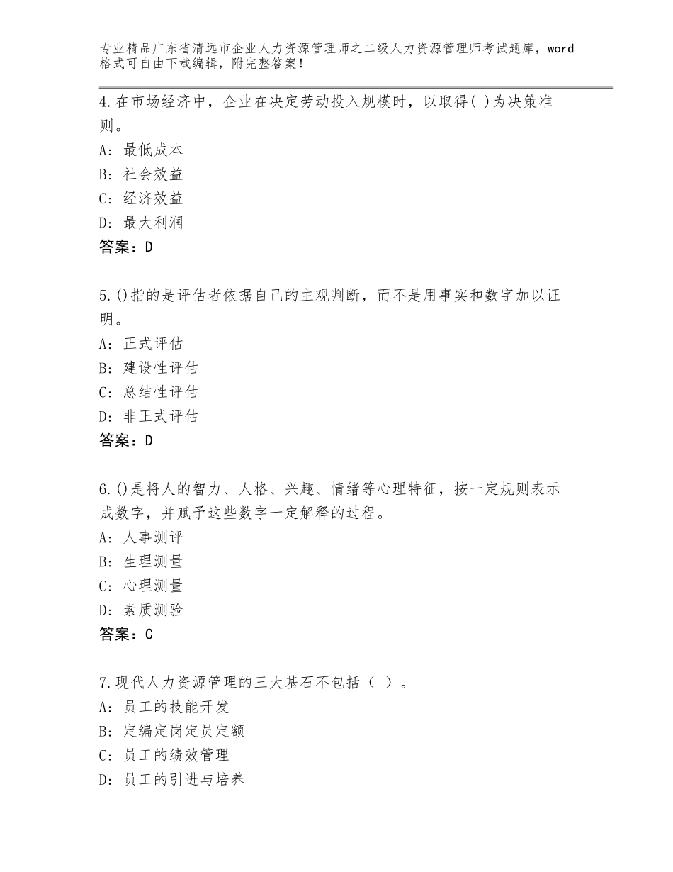 广东省清远市企业人力资源管理师之二级人力资源管理师考试完整题库及参考答案（研优卷）_第2页
