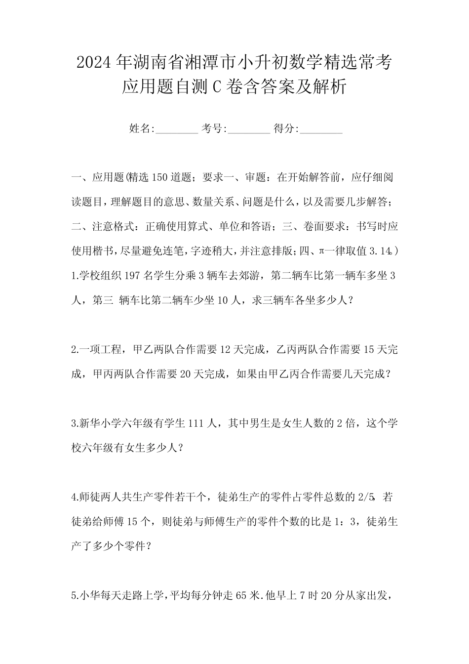 2024年湖南省湘潭市小升初数学精选常考应用题自测C卷含答案及解析_第1页