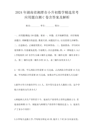 2024年湖南省湘潭市小升初数学精选常考应用题自测C卷含答案及解析