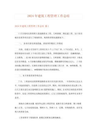 2024年建筑工程管理工作总结 