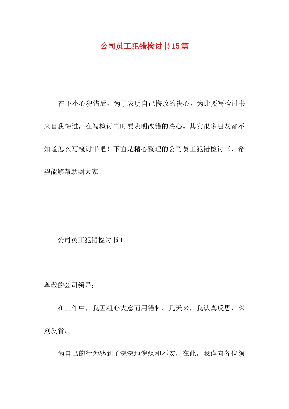 公司员工犯错检讨书15篇 (2)_第1页
