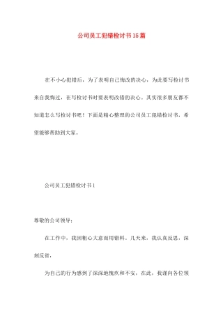公司员工犯错检讨书15篇 (2)