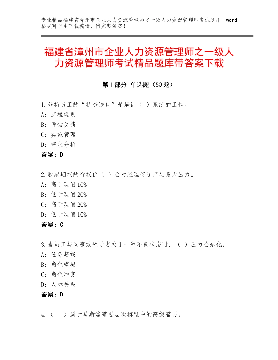 福建省漳州市企业人力资源管理师之一级人力资源管理师考试精品题库带答案下载_第1页