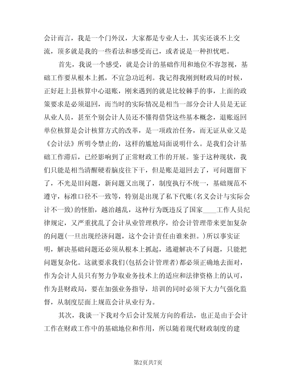 2024年会计培训领导讲话稿范例(二)_第2页