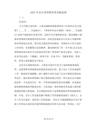 2024年会计培训领导讲话稿范例(二)