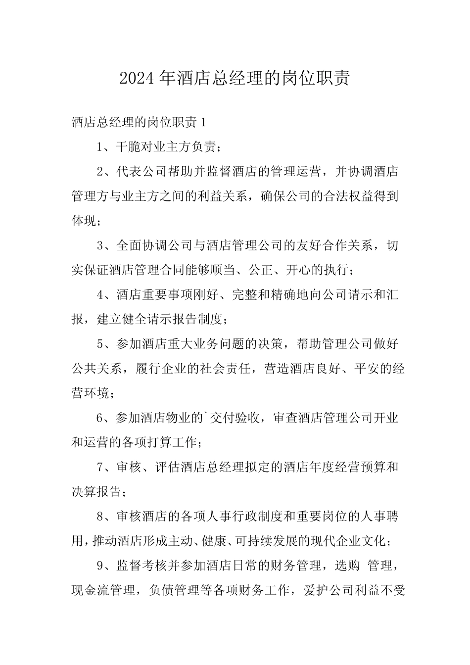 2024年酒店总经理的岗位职责 _第1页