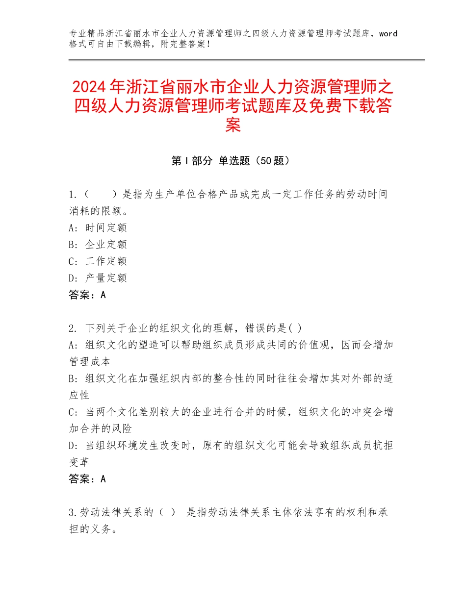 2024年浙江省丽水市企业人力资源管理师之四级人力资源管理师考试题库及免费下载答案_第1页