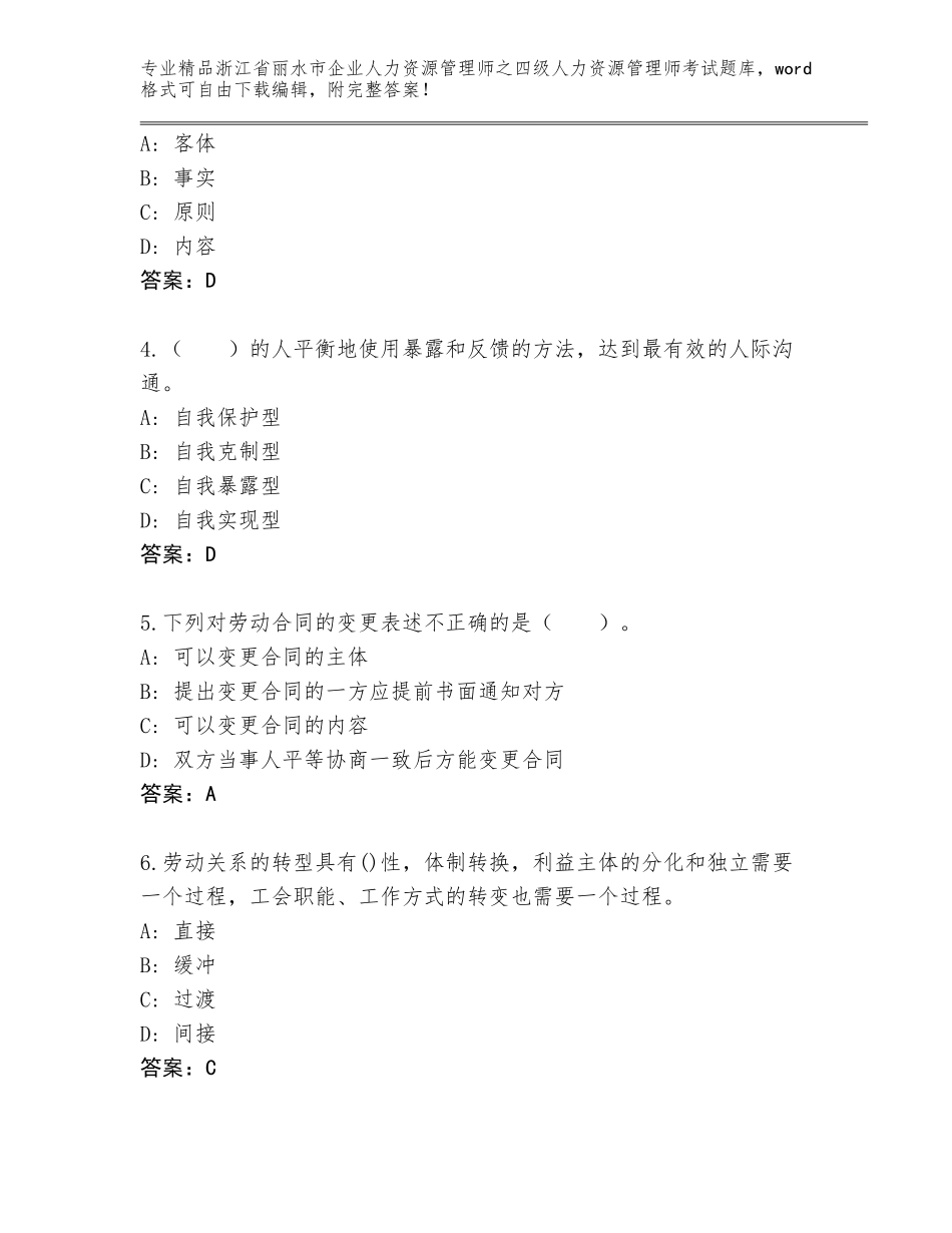 2024年浙江省丽水市企业人力资源管理师之四级人力资源管理师考试题库及免费下载答案_第2页