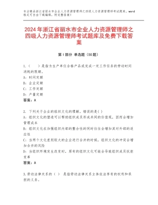 2024年浙江省丽水市企业人力资源管理师之四级人力资源管理师考试题库及免费下载答案