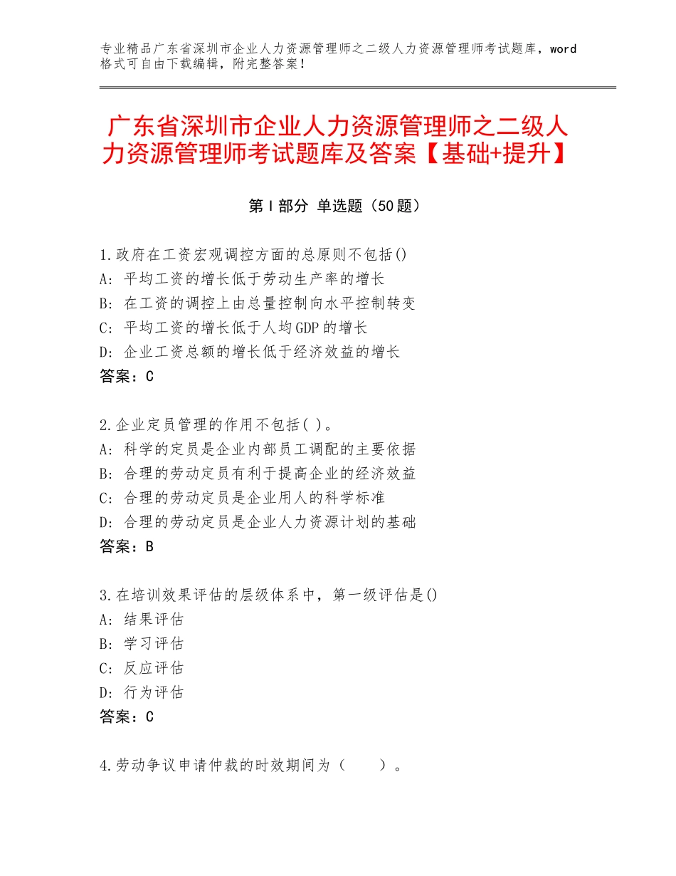 广东省深圳市企业人力资源管理师之二级人力资源管理师考试题库及答案【基础+提升】_第1页