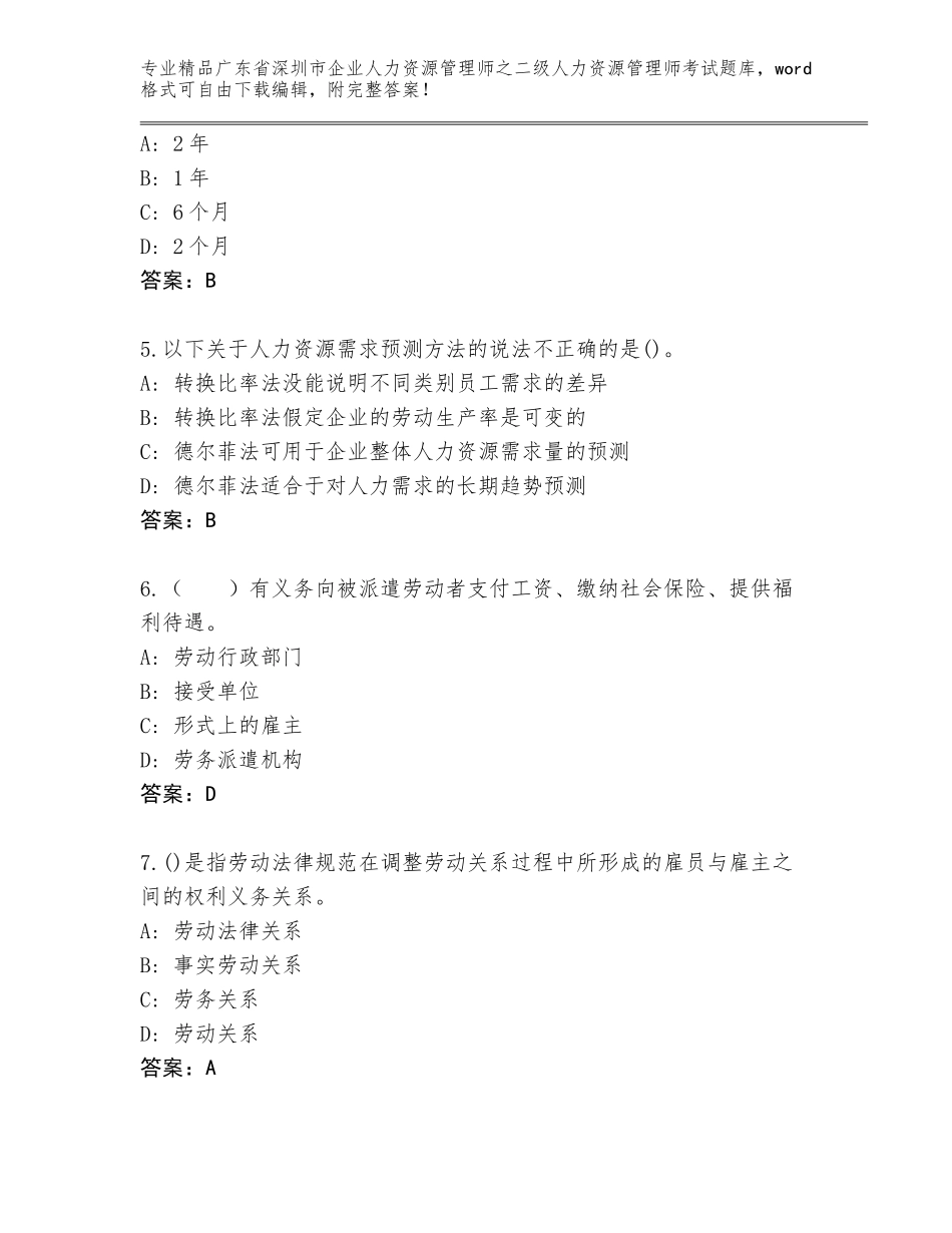 广东省深圳市企业人力资源管理师之二级人力资源管理师考试题库及答案【基础+提升】_第2页