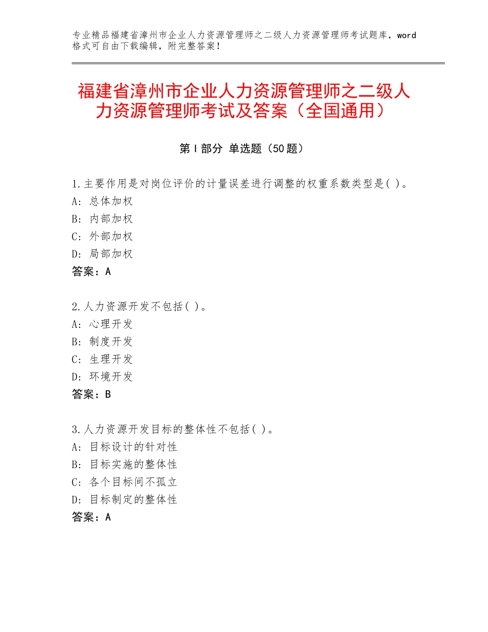 福建省漳州市企业人力资源管理师之二级人力资源管理师考试及答案（全国通用）_第1页