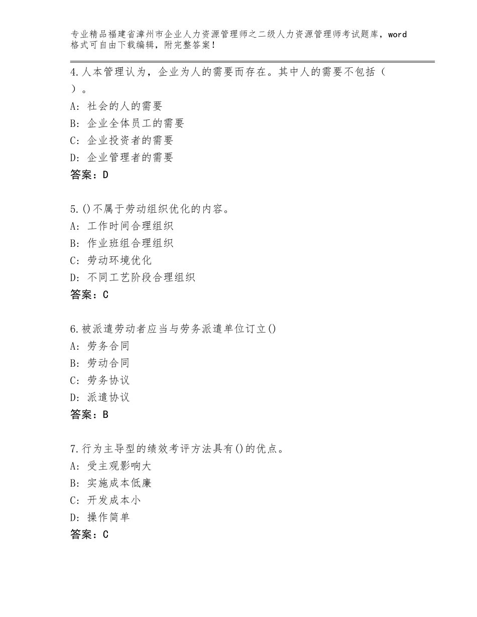 福建省漳州市企业人力资源管理师之二级人力资源管理师考试及答案（全国通用）_第2页