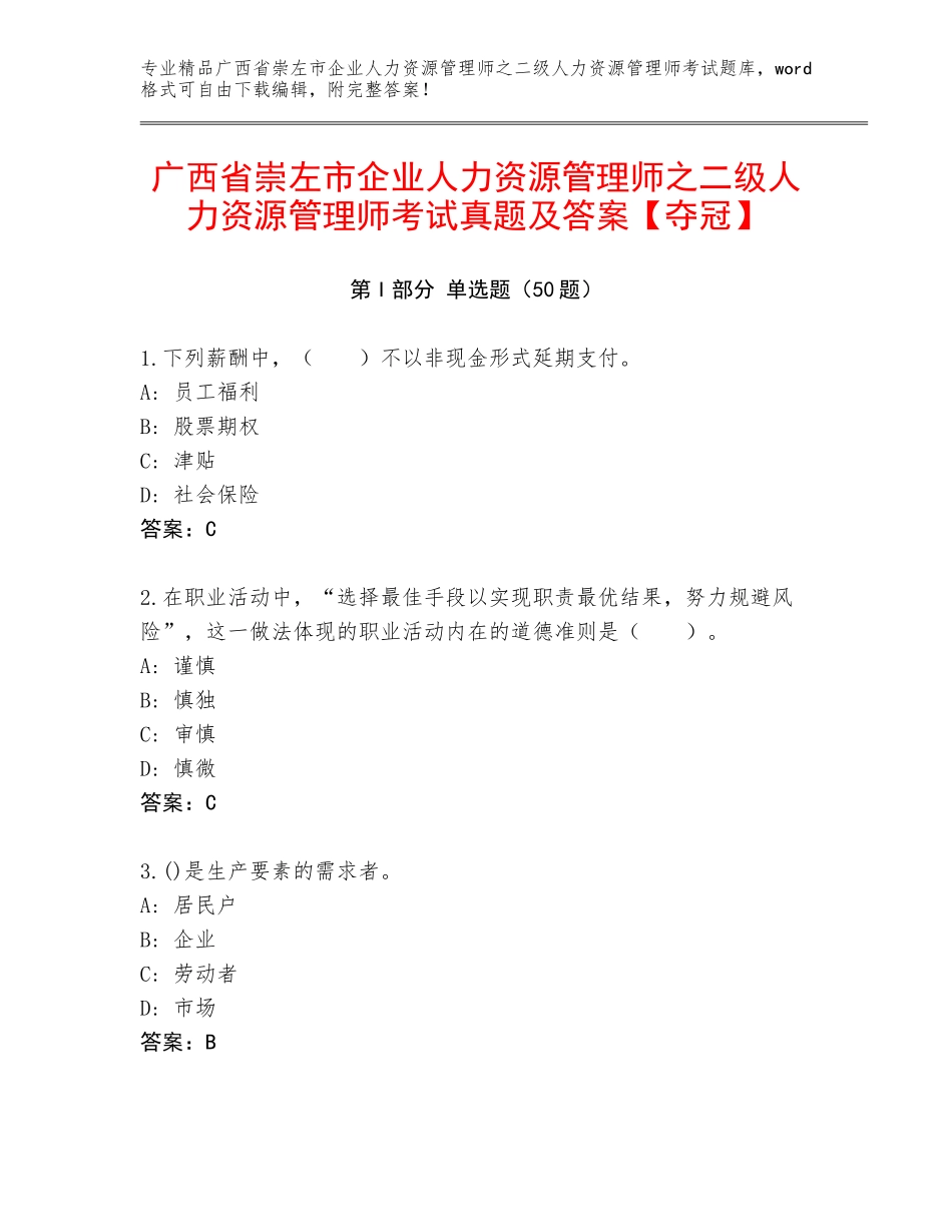 广西省崇左市企业人力资源管理师之二级人力资源管理师考试真题及答案【夺冠】_第1页