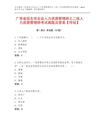 广西省崇左市企业人力资源管理师之二级人力资源管理师考试真题及答案【夺冠】