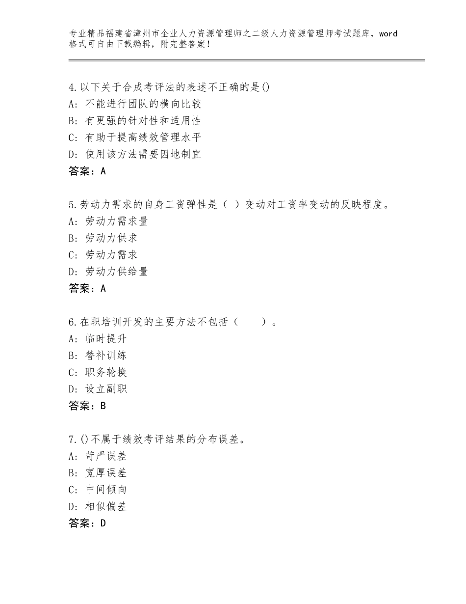 福建省漳州市企业人力资源管理师之二级人力资源管理师考试完整题库含答案（模拟题）_第2页