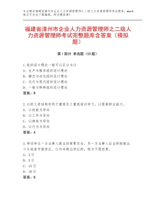 福建省漳州市企业人力资源管理师之二级人力资源管理师考试完整题库含答案（模拟题）