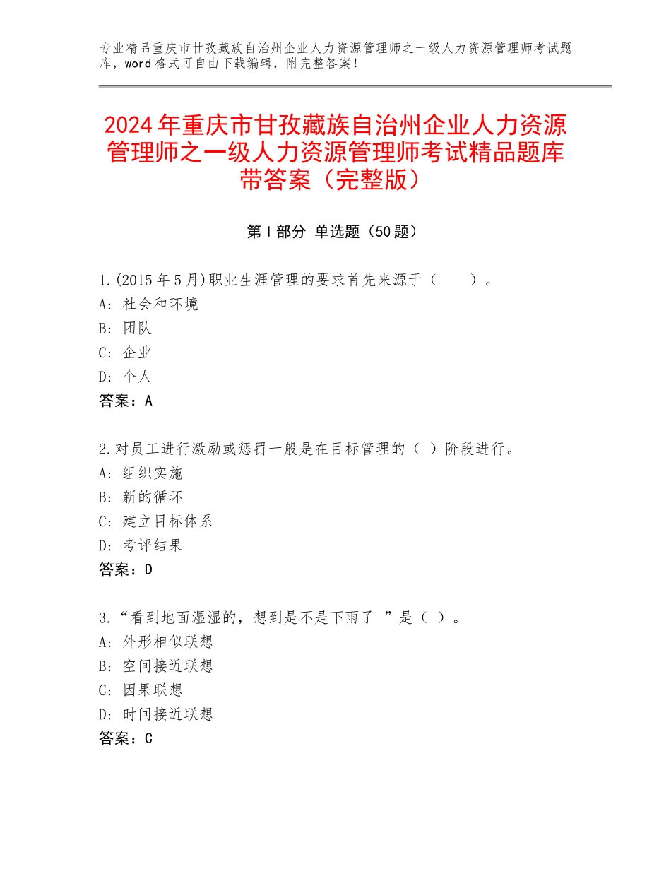 2024年重庆市甘孜藏族自治州企业人力资源管理师之一级人力资源管理师考试精品题库带答案（完整版）_第1页
