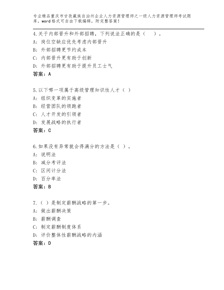2024年重庆市甘孜藏族自治州企业人力资源管理师之一级人力资源管理师考试精品题库带答案（完整版）_第2页