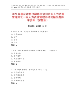 2024年重庆市甘孜藏族自治州企业人力资源管理师之一级人力资源管理师考试精品题库带答案（完整版）