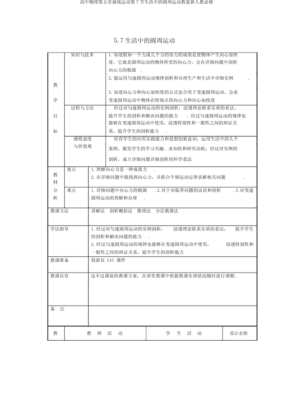 高中物理第五章曲线运动第7节生活中的圆周运动教案新人教必修 _第1页