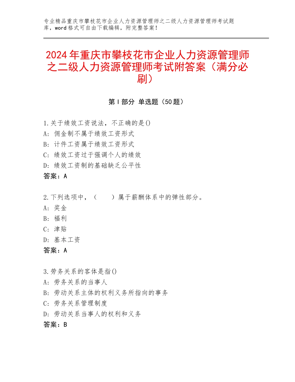 2024年重庆市攀枝花市企业人力资源管理师之二级人力资源管理师考试附答案（满分必刷）_第1页