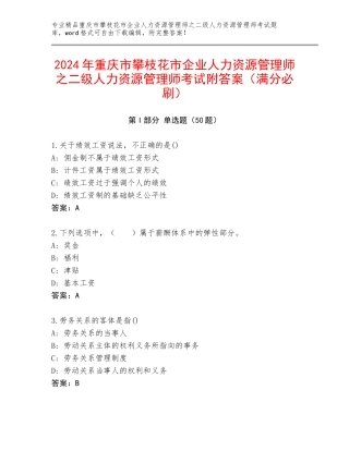 2024年重庆市攀枝花市企业人力资源管理师之二级人力资源管理师考试附答案（满分必刷）