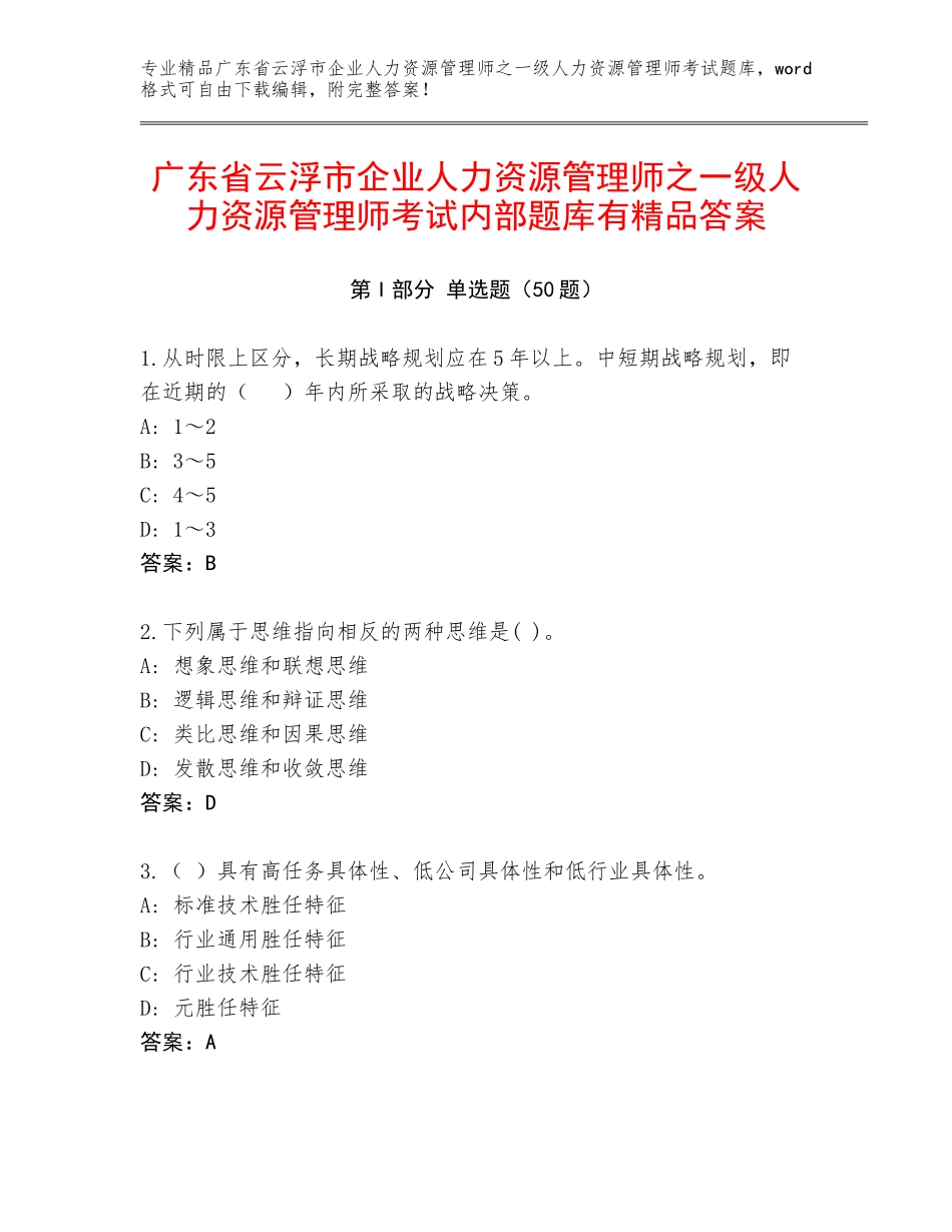 广东省云浮市企业人力资源管理师之一级人力资源管理师考试内部题库有精品答案_第1页