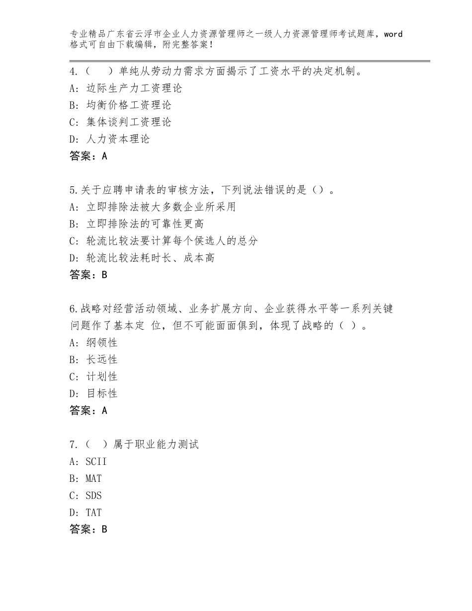 广东省云浮市企业人力资源管理师之一级人力资源管理师考试内部题库有精品答案_第2页
