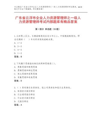 广东省云浮市企业人力资源管理师之一级人力资源管理师考试内部题库有精品答案