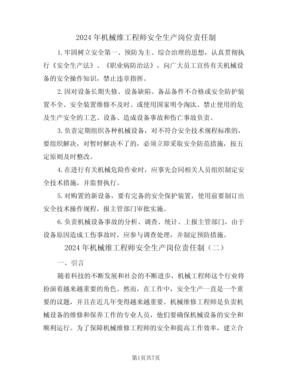 2024年机械维工程师安全生产岗位责任制(三)_第1页
