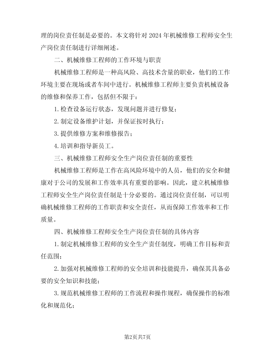 2024年机械维工程师安全生产岗位责任制(三)_第2页