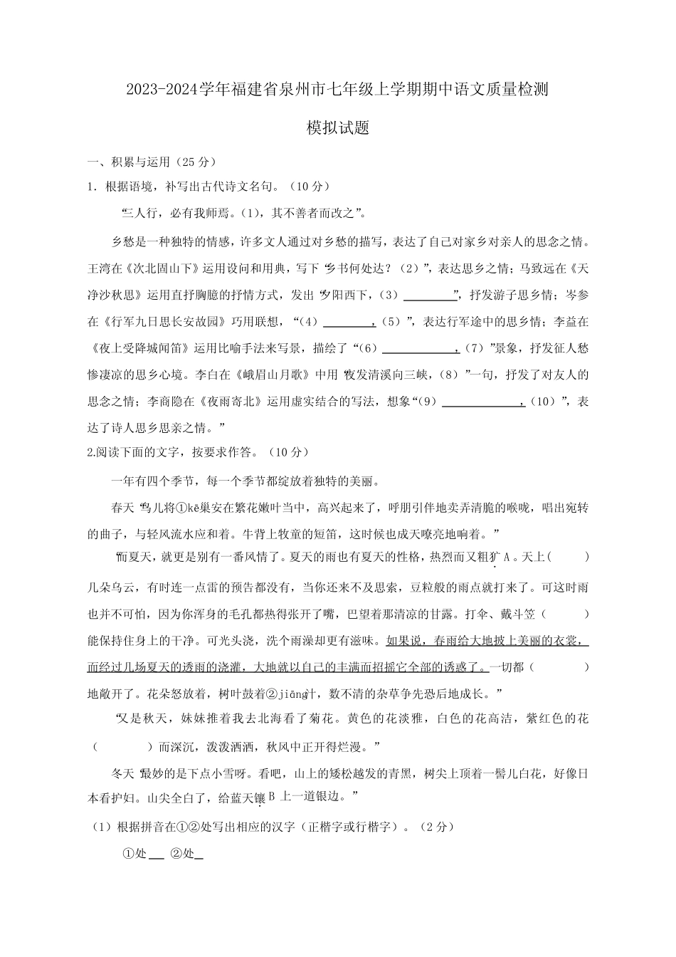 2024学年福建省泉州市七年级上册期中语文学情检测模拟试题(含答案_第1页