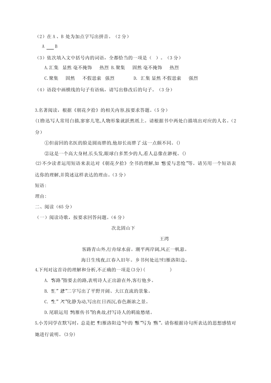 2024学年福建省泉州市七年级上册期中语文学情检测模拟试题(含答案_第2页
