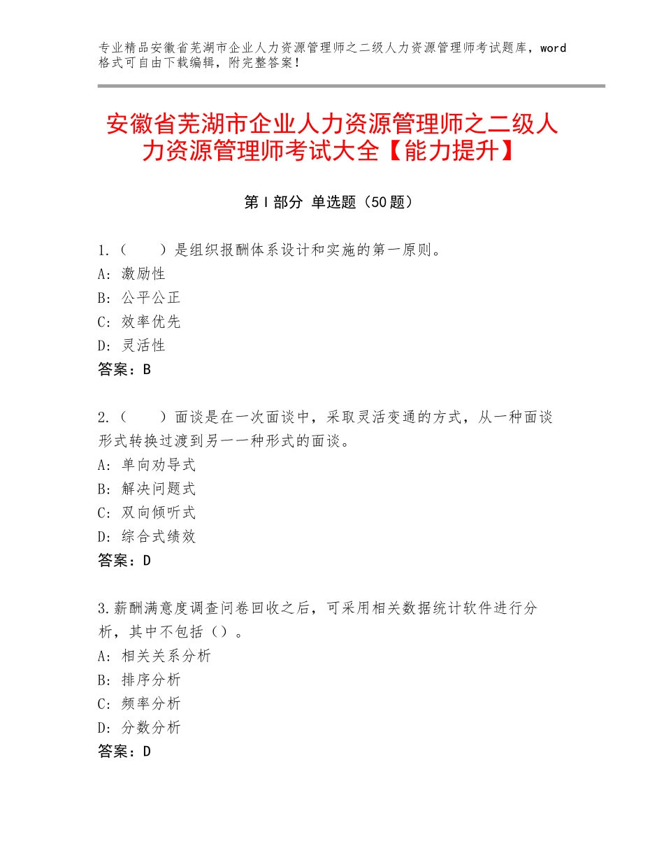 安徽省芜湖市企业人力资源管理师之二级人力资源管理师考试大全【能力提升】_第1页