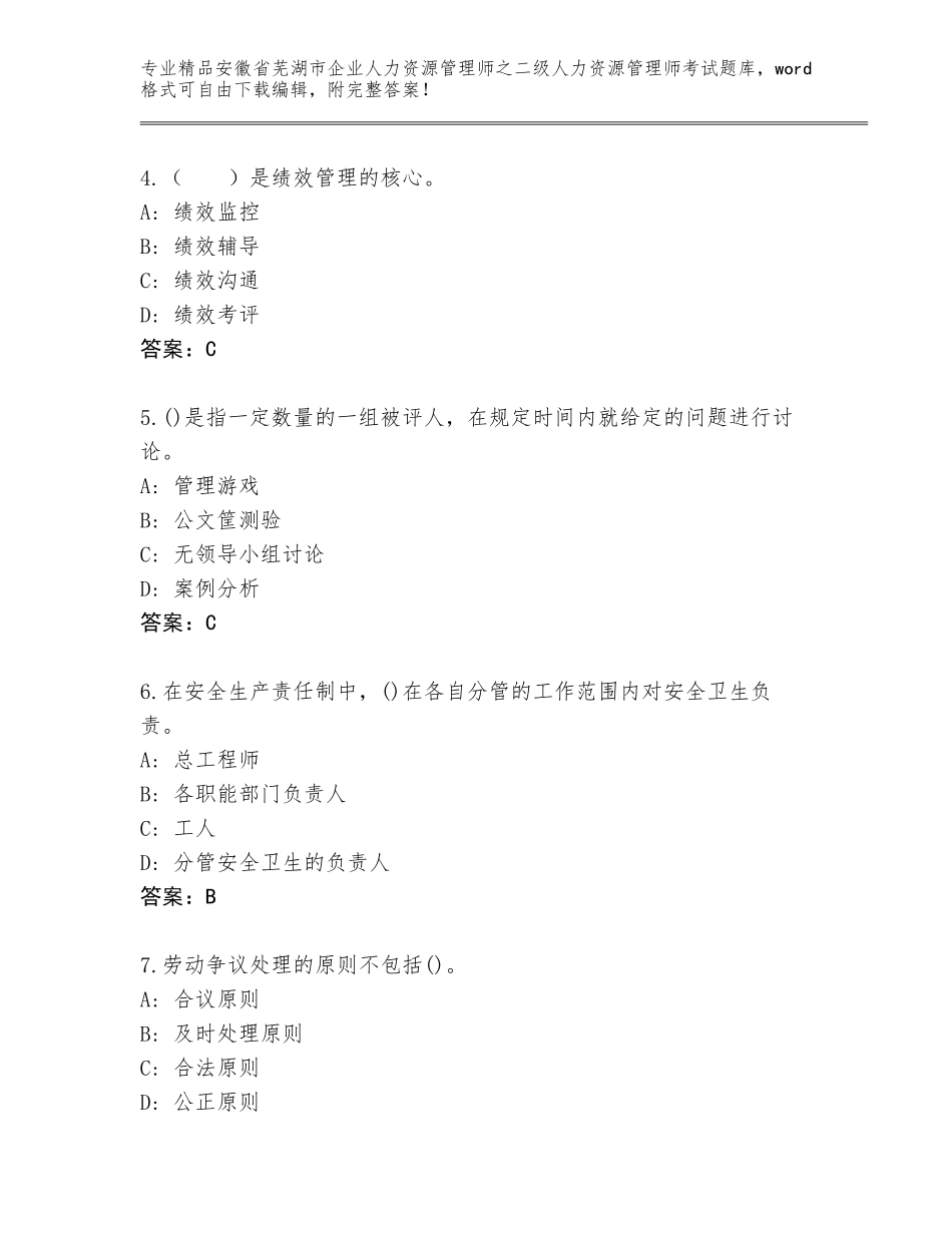 安徽省芜湖市企业人力资源管理师之二级人力资源管理师考试大全【能力提升】_第2页