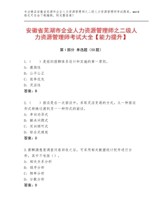 安徽省芜湖市企业人力资源管理师之二级人力资源管理师考试大全【能力提升】