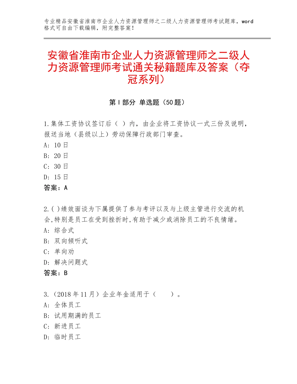 安徽省淮南市企业人力资源管理师之二级人力资源管理师考试通关秘籍题库及答案（夺冠系列）_第1页