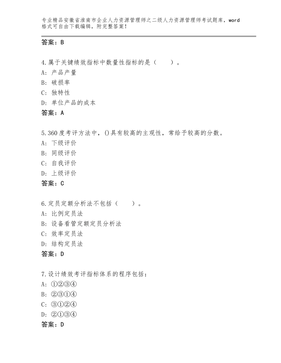 安徽省淮南市企业人力资源管理师之二级人力资源管理师考试通关秘籍题库及答案（夺冠系列）_第2页