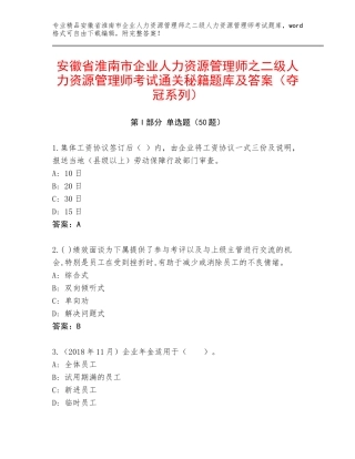 安徽省淮南市企业人力资源管理师之二级人力资源管理师考试通关秘籍题库及答案（夺冠系列）