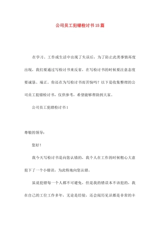 公司员工犯错检讨书15篇