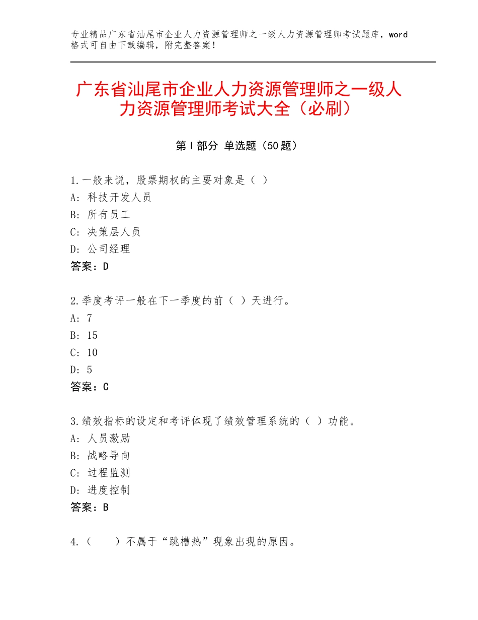 广东省汕尾市企业人力资源管理师之一级人力资源管理师考试大全（必刷）_第1页