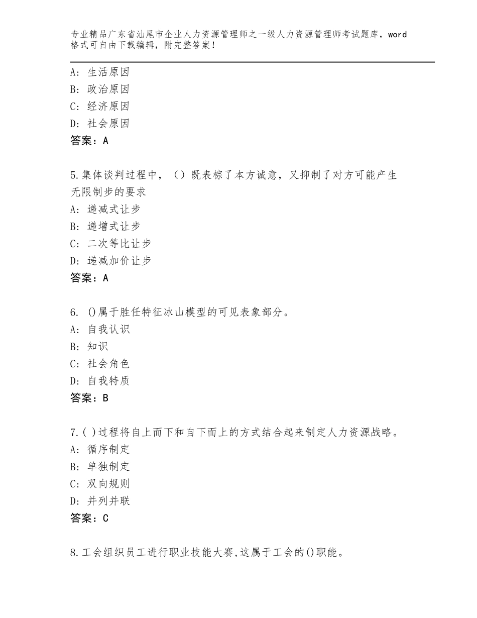 广东省汕尾市企业人力资源管理师之一级人力资源管理师考试大全（必刷）_第2页