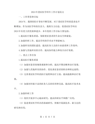 2024年重症医学科年工作计划范文(二)