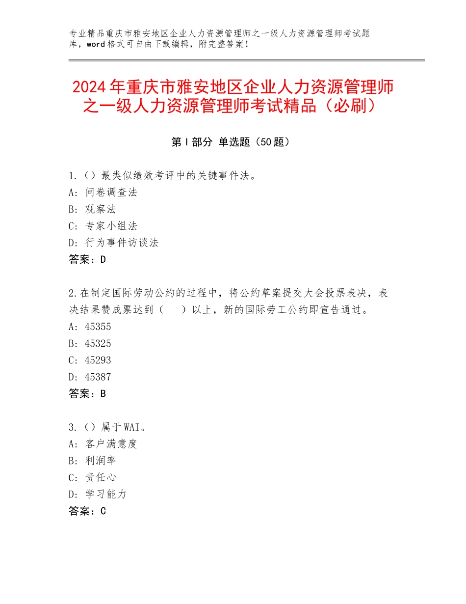 2024年重庆市雅安地区企业人力资源管理师之一级人力资源管理师考试精品（必刷）_第1页