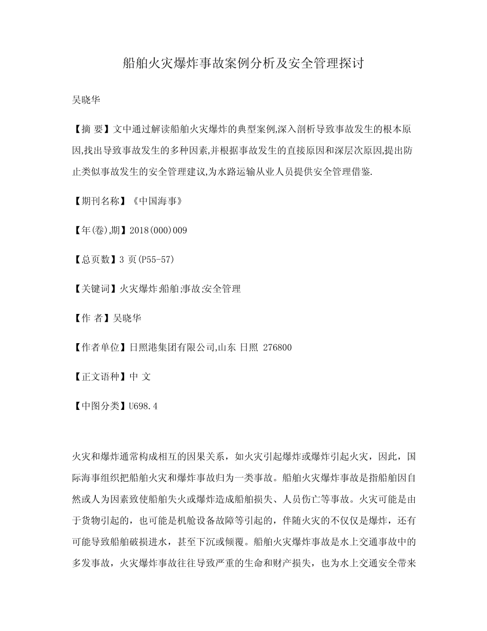 船舶火灾爆炸事故案例分析及安全管理探讨 _第1页