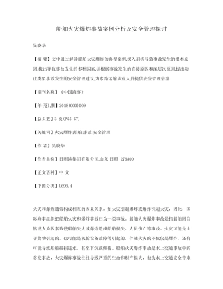 船舶火灾爆炸事故案例分析及安全管理探讨 