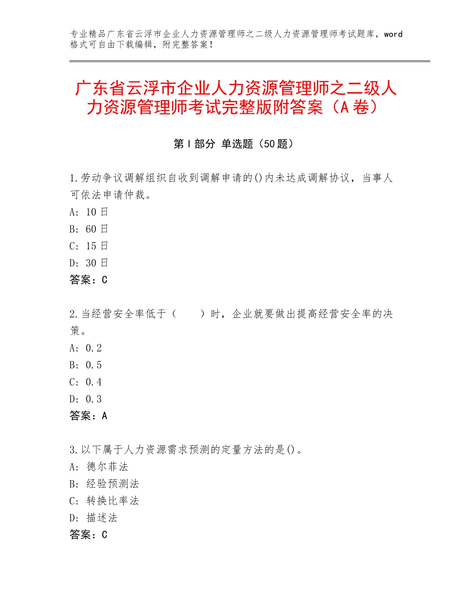 广东省云浮市企业人力资源管理师之二级人力资源管理师考试完整版附答案（A卷）_第1页