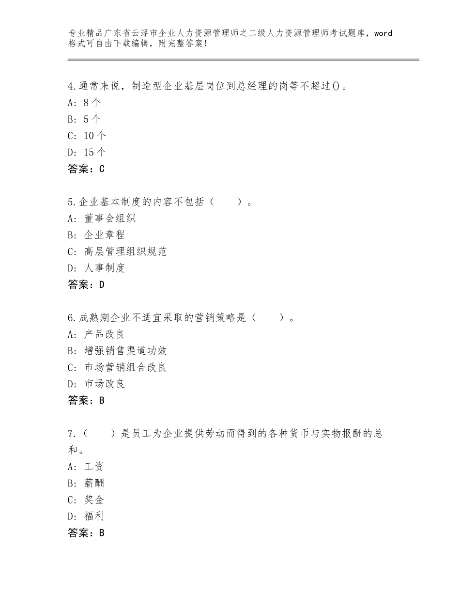 广东省云浮市企业人力资源管理师之二级人力资源管理师考试完整版附答案（A卷）_第2页