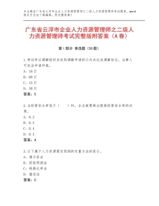 广东省云浮市企业人力资源管理师之二级人力资源管理师考试完整版附答案（A卷）
